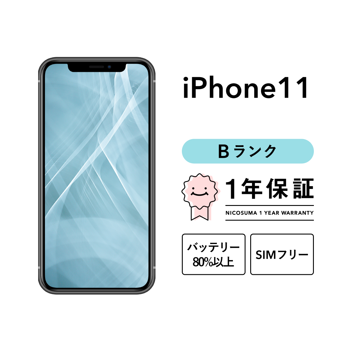 iPhone 11 64GB 中古 スマホ スマートフォン 本体 SIMフリー ブラック