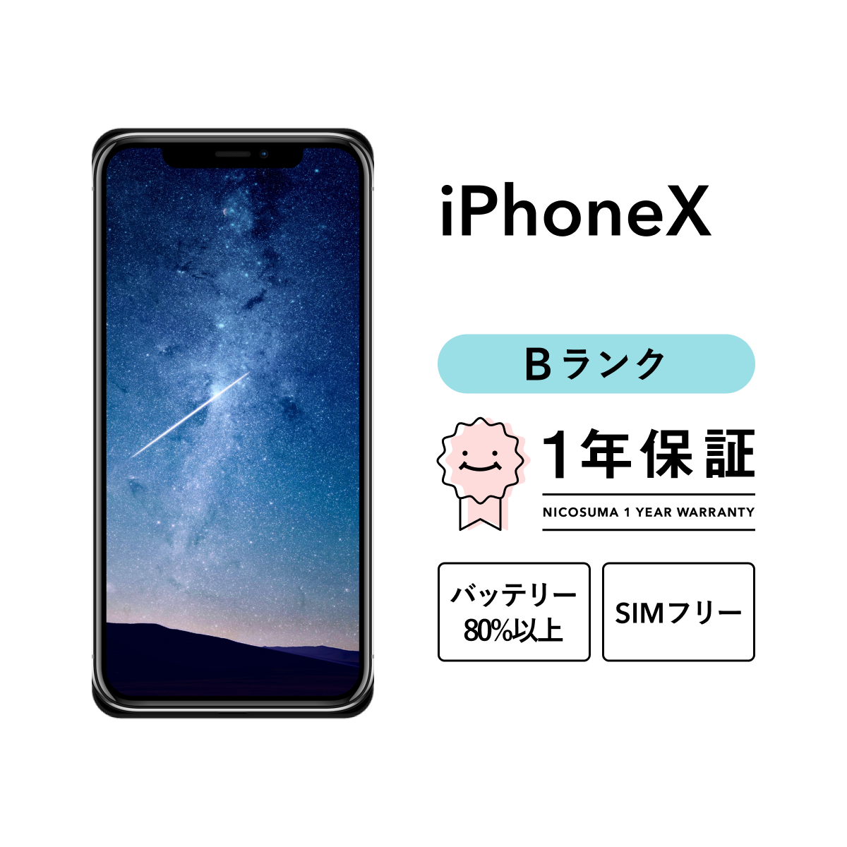 iPhone X 64GB 中古 SIMフリー シルバー スペースグレイ : 中古スマホ