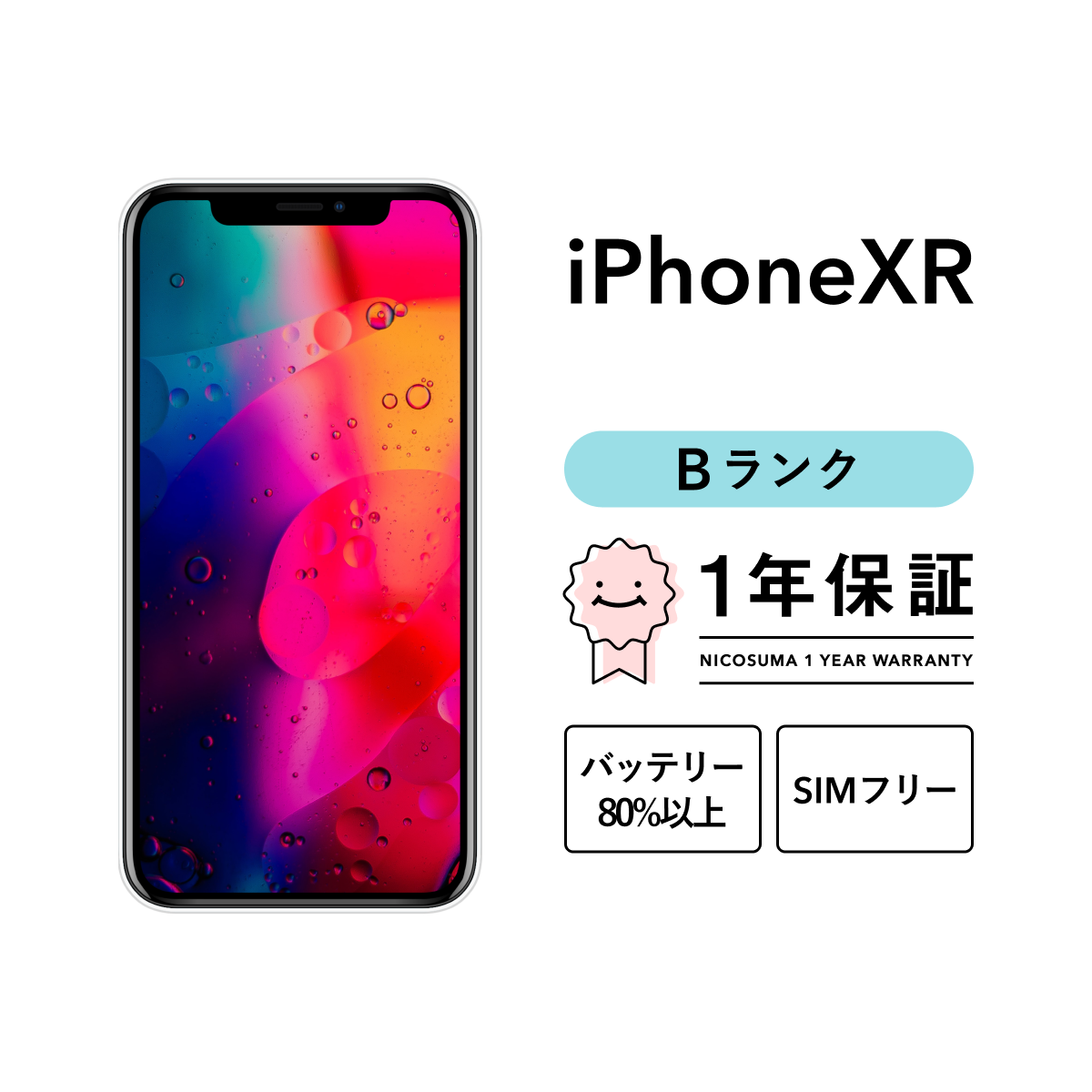 iPhone XR 256GB 中古 SIMフリー ブラック ブルー コーラル レッド