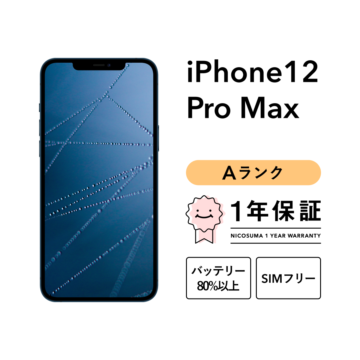 iPhone 12 Pro Max 256GB 中古 スマホ スマートフォン 本体 SIMフリー