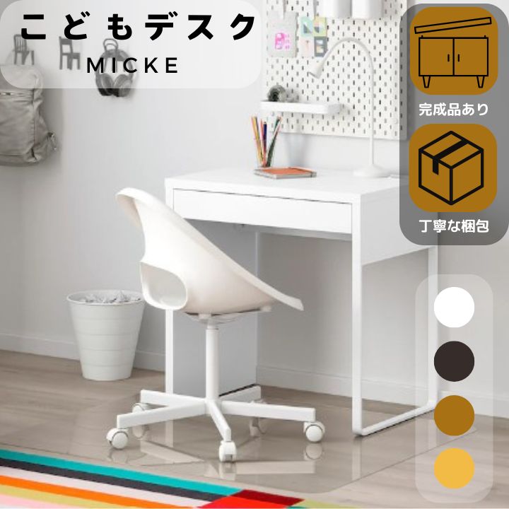 イケア（IKEA） おまけ有 完成品有 MICKE ホワイト 10213077 デスク