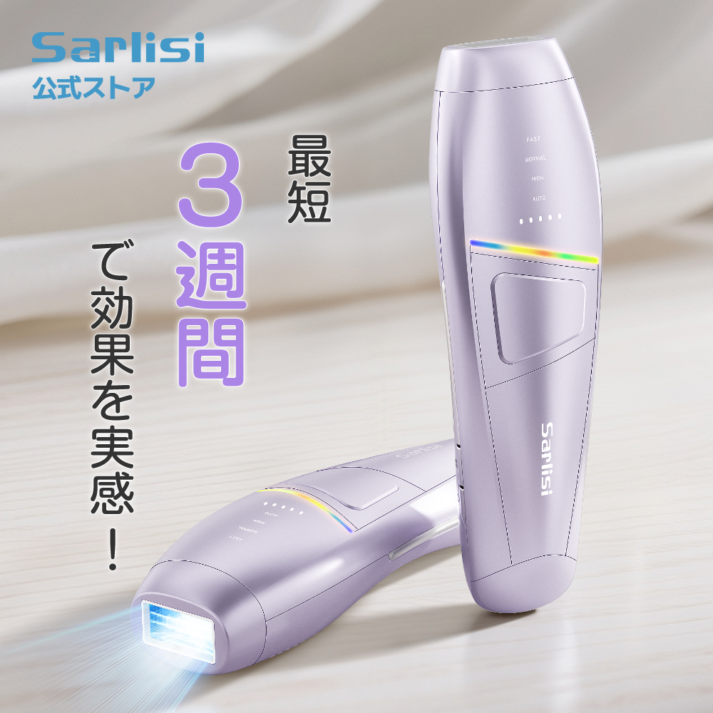 Sarlisi 脱毛器 光美容器 ムダ毛処理 サーリシ2025新商品 VIO対応