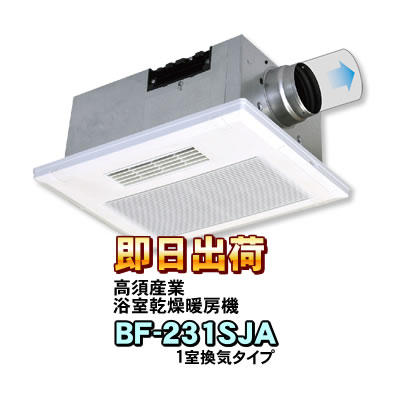高須産業 浴室換気乾燥暖房機 BF-231SJA(1室換気タイプ) 浴室暖房機