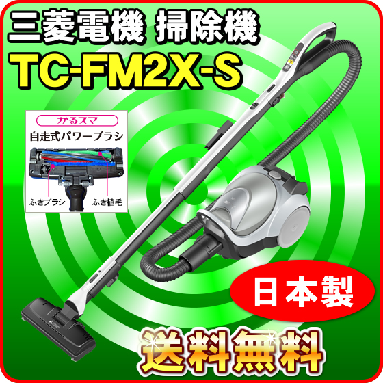 三菱（MITSUBISHI） 吸引力が強い掃除機 TC-FM2X-S 紙パック式