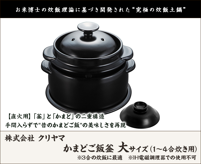黒樂 かまどご飯釜（国内生産モデル）大サイズ 1〜4合炊き用 直火用