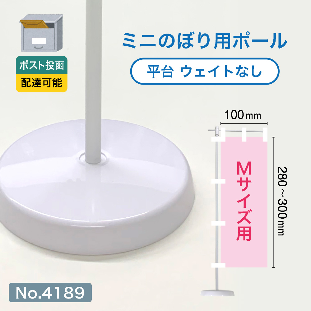 のぼり屋工房 ミニのぼり用ポール （Mサイズ用） 白パイプ+平台