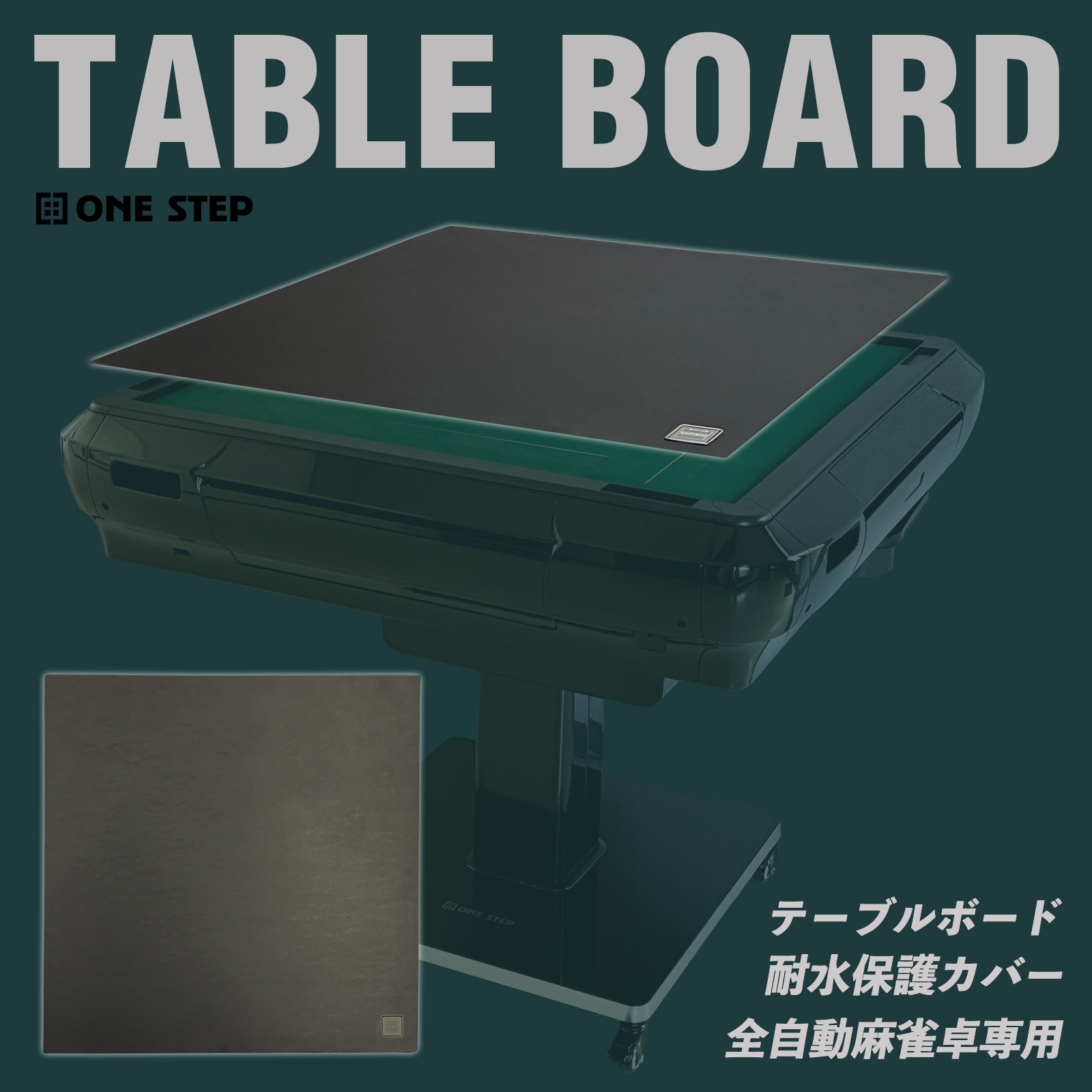 雀鳳（JONGHO） テーブルボード 麻雀卓用 天板 全自動麻雀卓 対応 保護