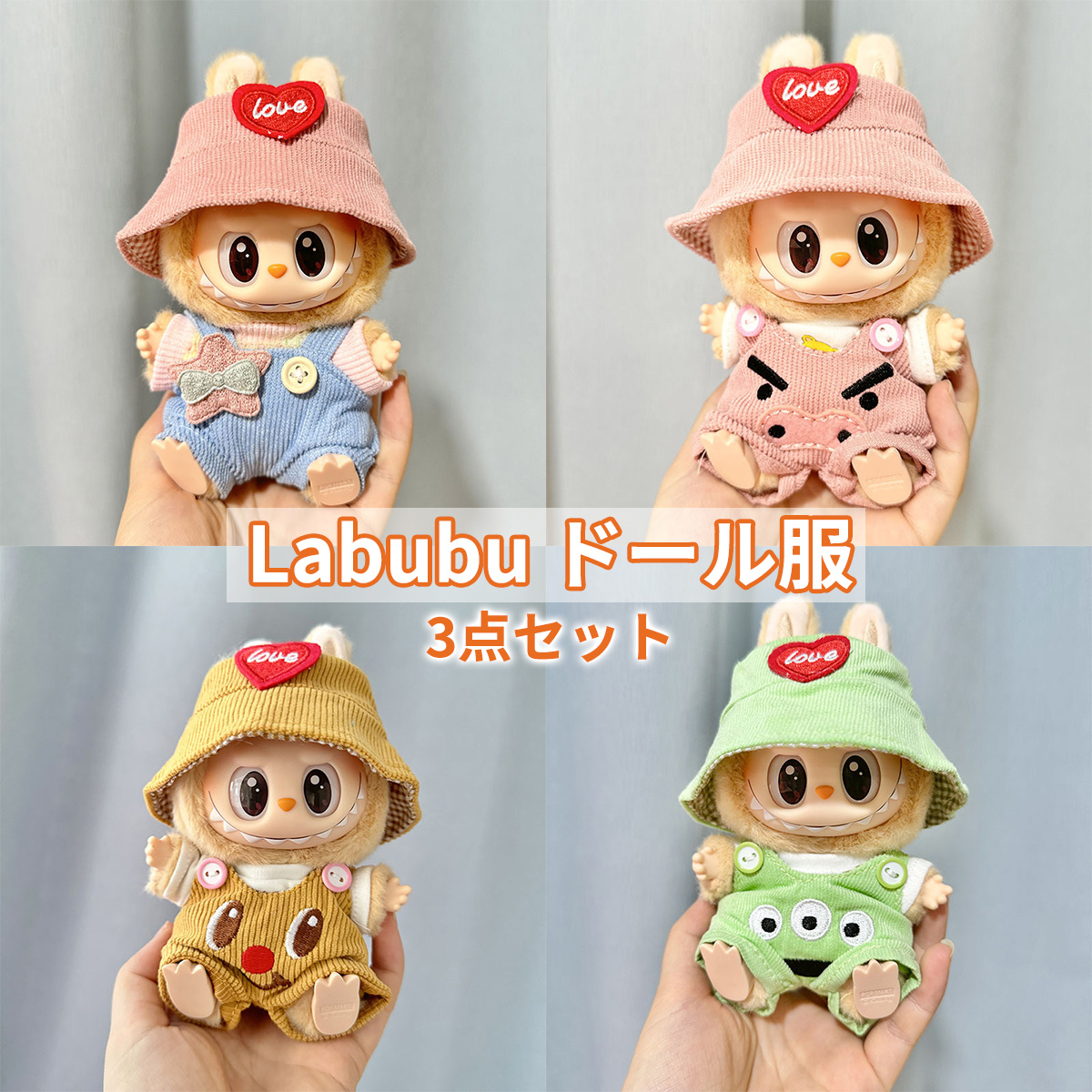 ラブブ ドール服 衣装 3点セット ぬいぐるみ着せ替え LABUBU