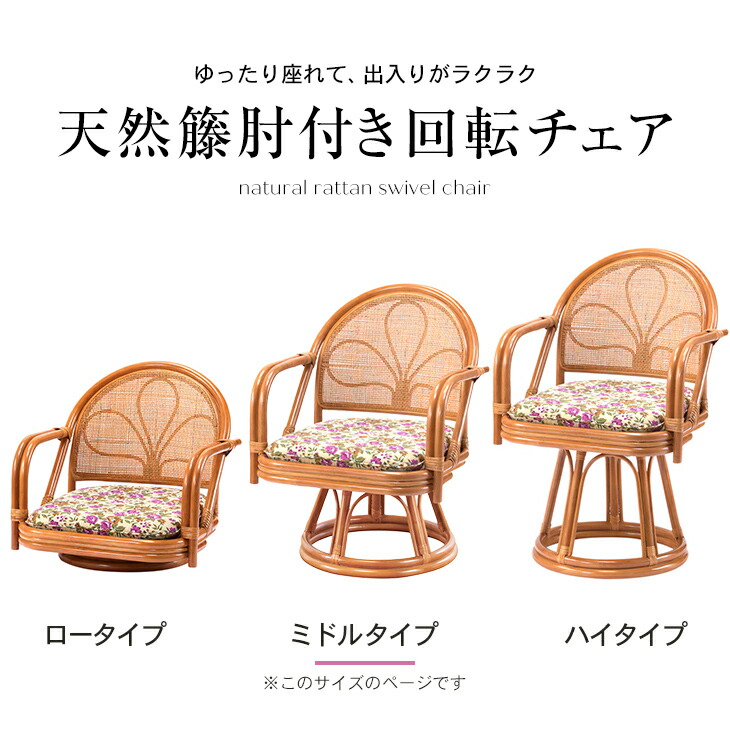 東京ラタン 天然籐肘付き回転チェア ミドルタイプ 回転座椅子 肘付き
