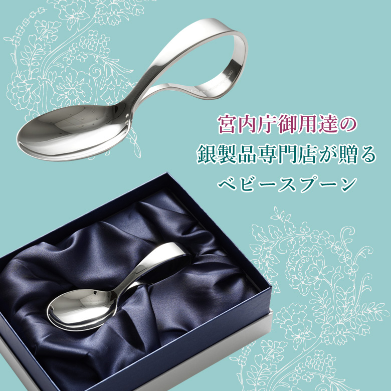 宮内庁御用達 宮本商行 銀のスプーン ベビースプーン 銀の匙 食器 誕生