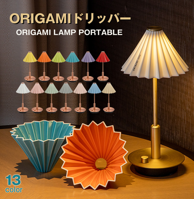 コーヒードリッパーの照明 ORIGAMI オリガミ dripper LAMP PORTABLE