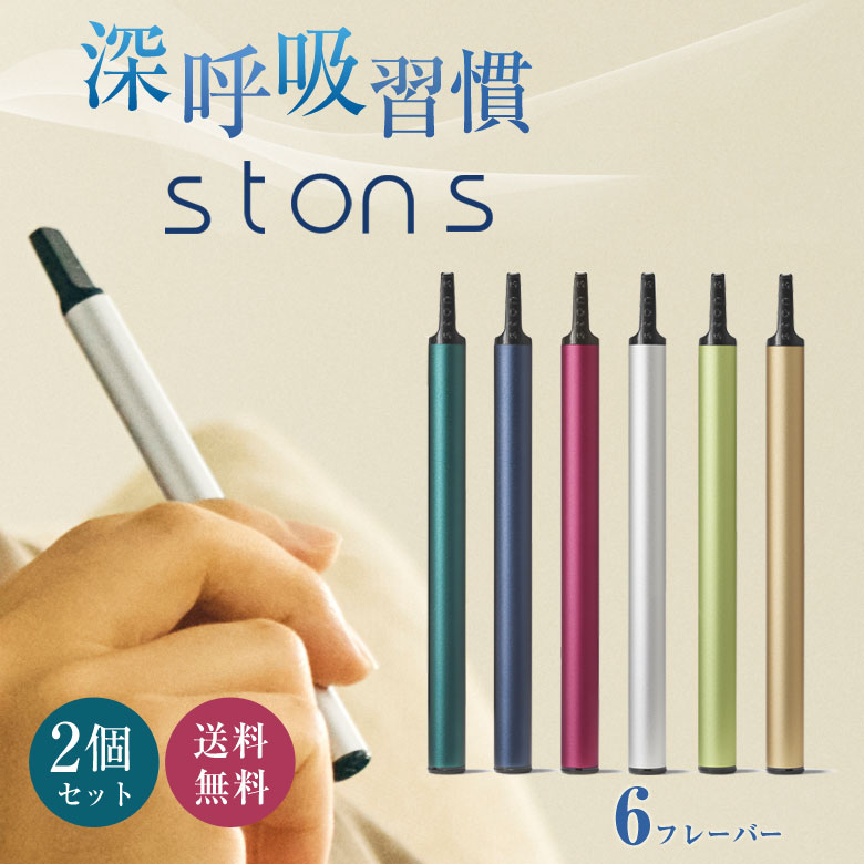 ston s （2個セット） 送料無料 深呼吸 サポート 習慣化 サポート