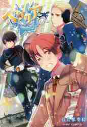 新品・全巻セット】ヘタリアWorld☆Stars コミック 1-8巻セット 集英社