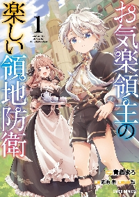 新品・全巻セット】お気楽領主の楽しい領地防衛 コミック 1-7巻セット
