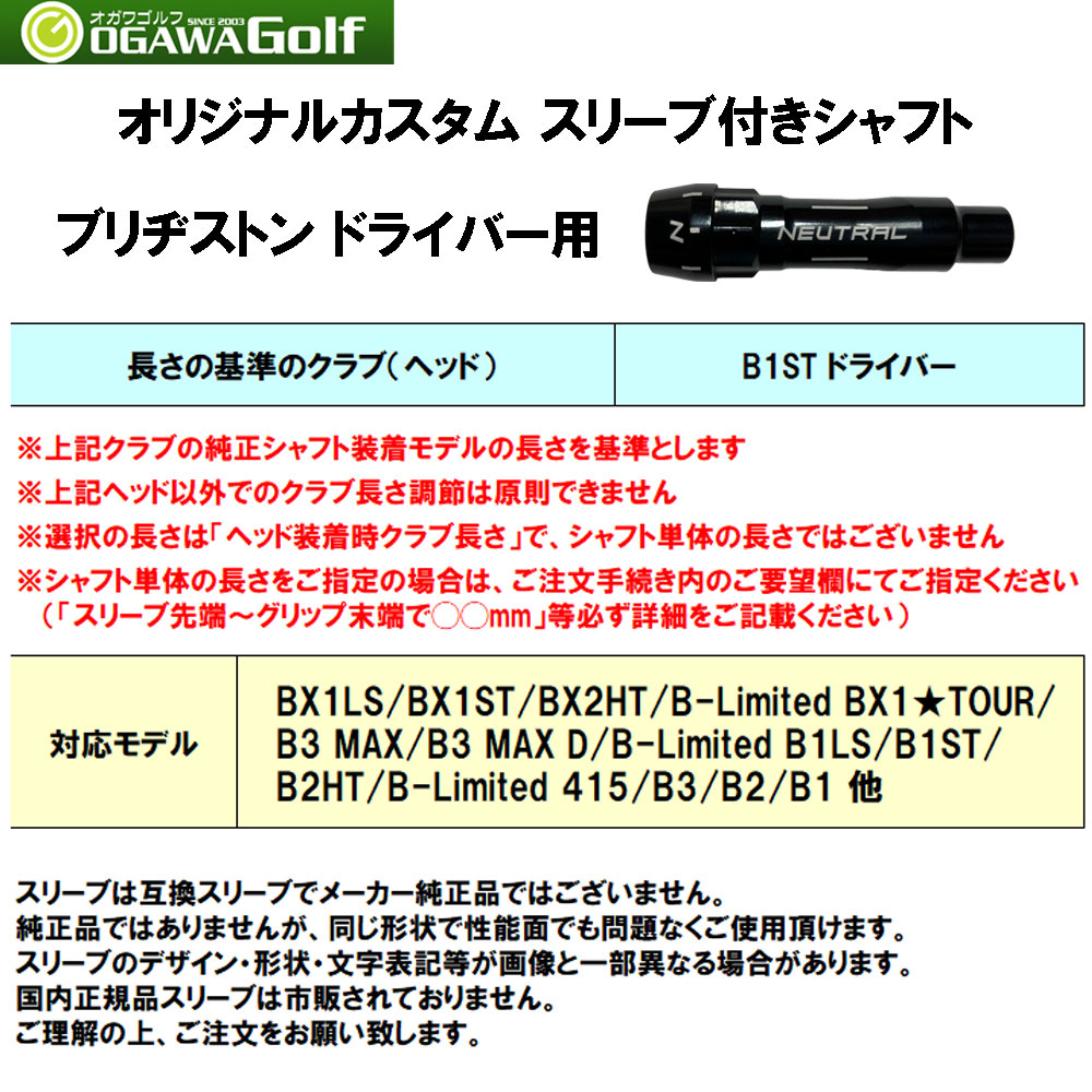 USTマミヤ ジ・アッタス V2 ブリヂストン用 スリーブ付シャフト