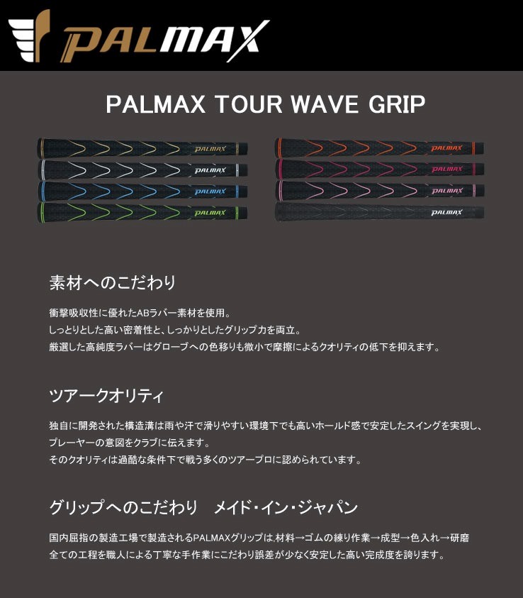 メール便で送料無料】パルマックス ツアーウェーブ グリップ PALMAX