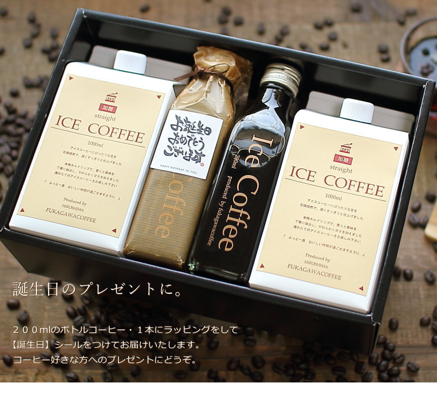 誕生日 プレゼント コーヒー ギフト アイスコーヒー 無糖 & 加糖