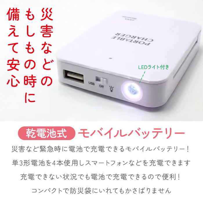 モバイルバッテリー 電池式 スマホ充電器 携帯用 乾電池式 単3型電池