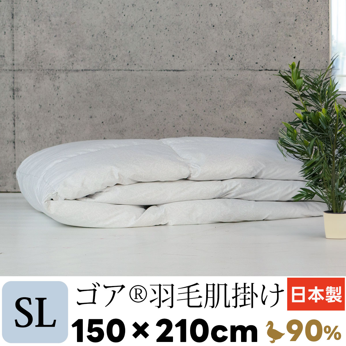 シングルサイズ 羽毛 肌掛け 150×210cm ダウンケット 日本製 ゴア 最