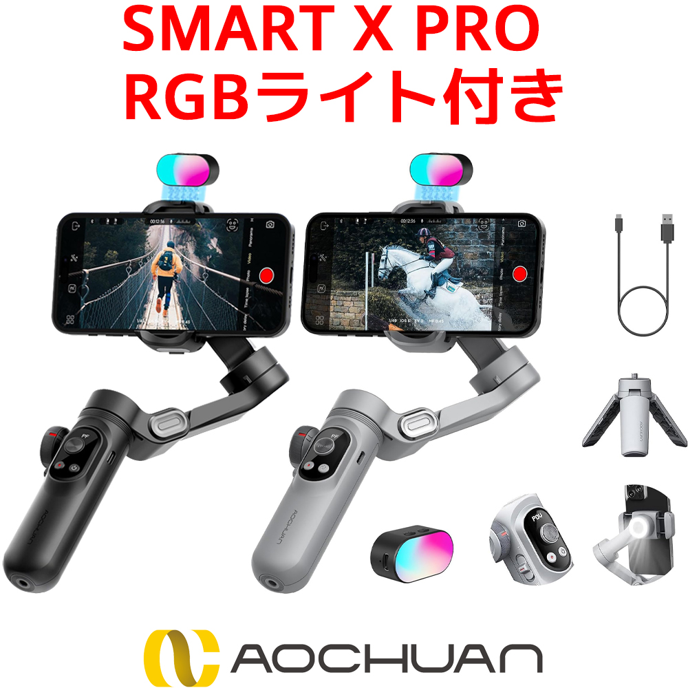 AOCHUAN SMART X PRO RGB ライトセット スマホジンバル 折りたたみ式