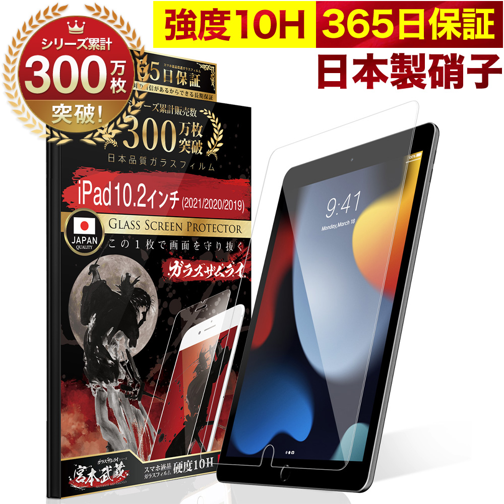 ガラスザムライ iPad フィルム 第9世代 保護フィルム 10.2インチ