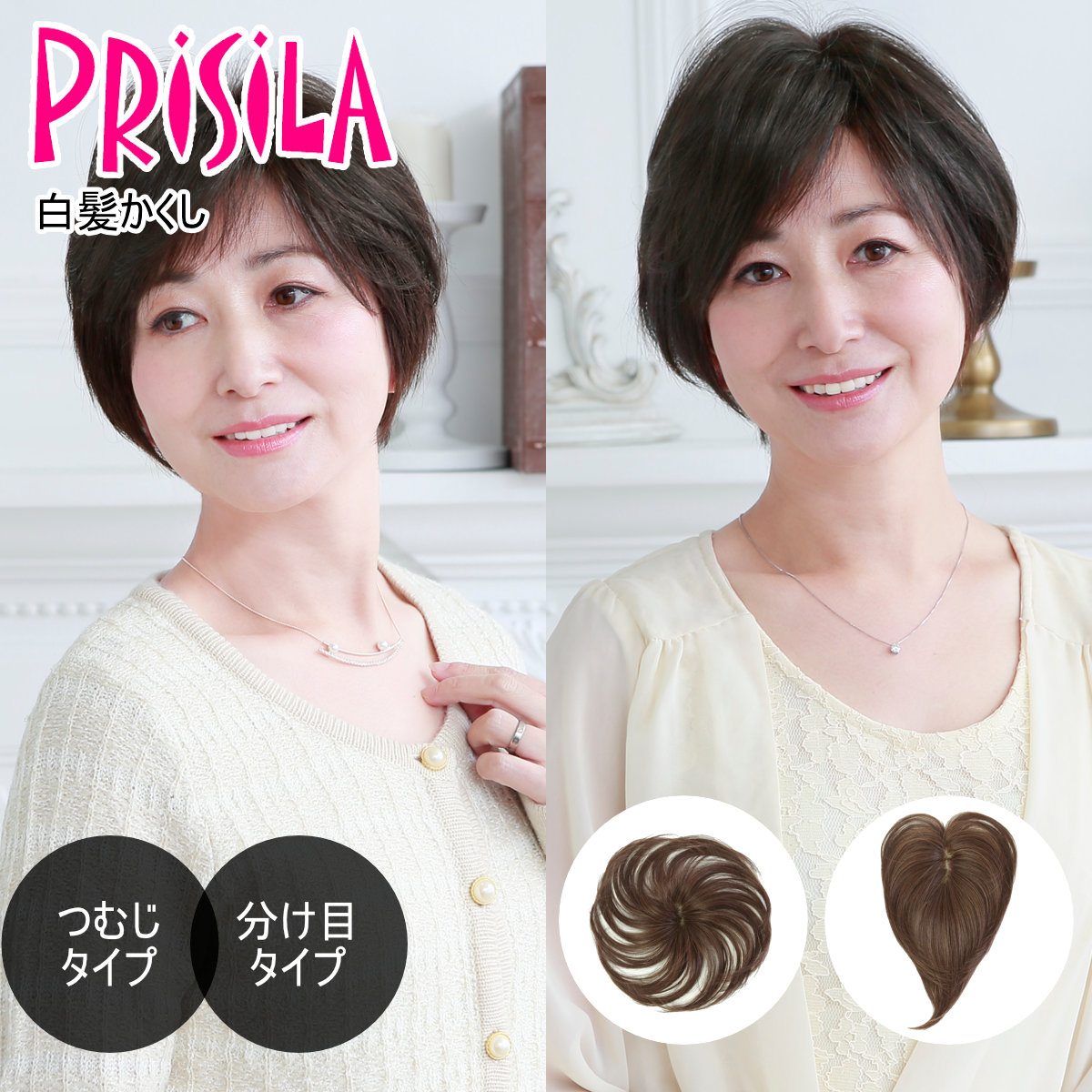 バレないウィッグ]プリシラ 白髪かくし 分け目タイプ ST-005-4A