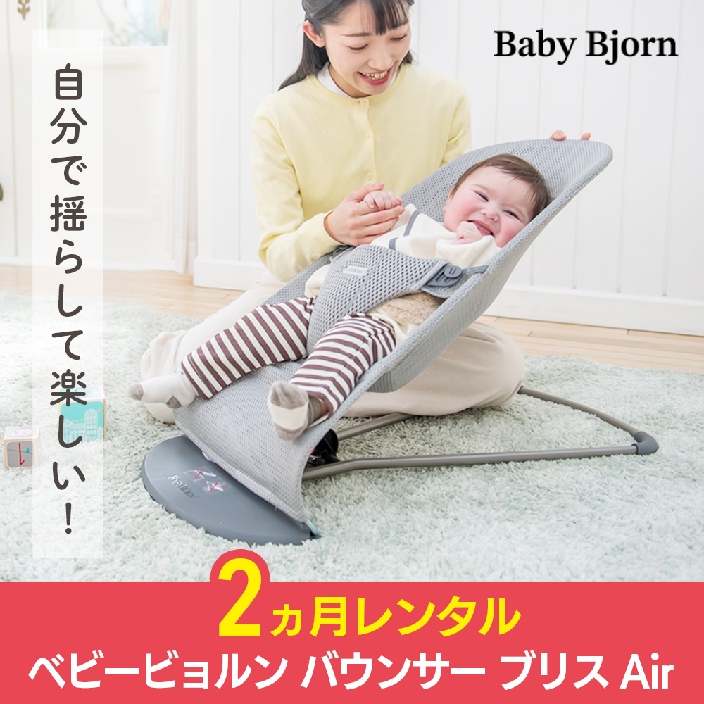BABYBJORN（ベビービョルン） バウンサー 2カ月レンタル ベビー