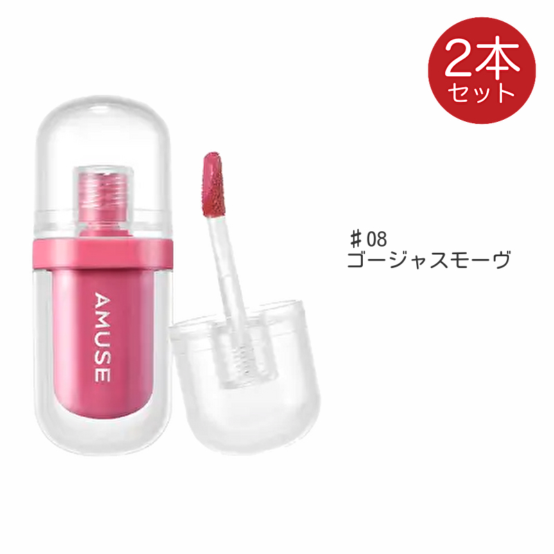 AMUSE アミューズ ジェルフィットティント 2個 リップ ティント 口紅