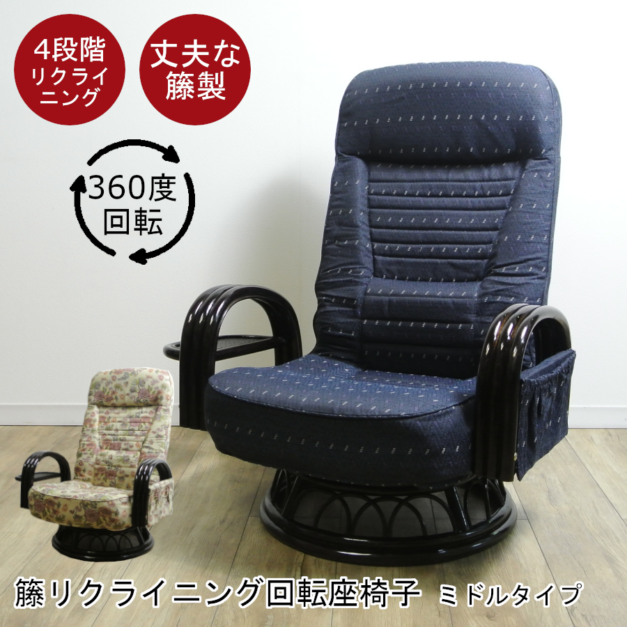 籐 ラタン リクライニング回転座椅子 ハイタイプ 座面高40cm アーム