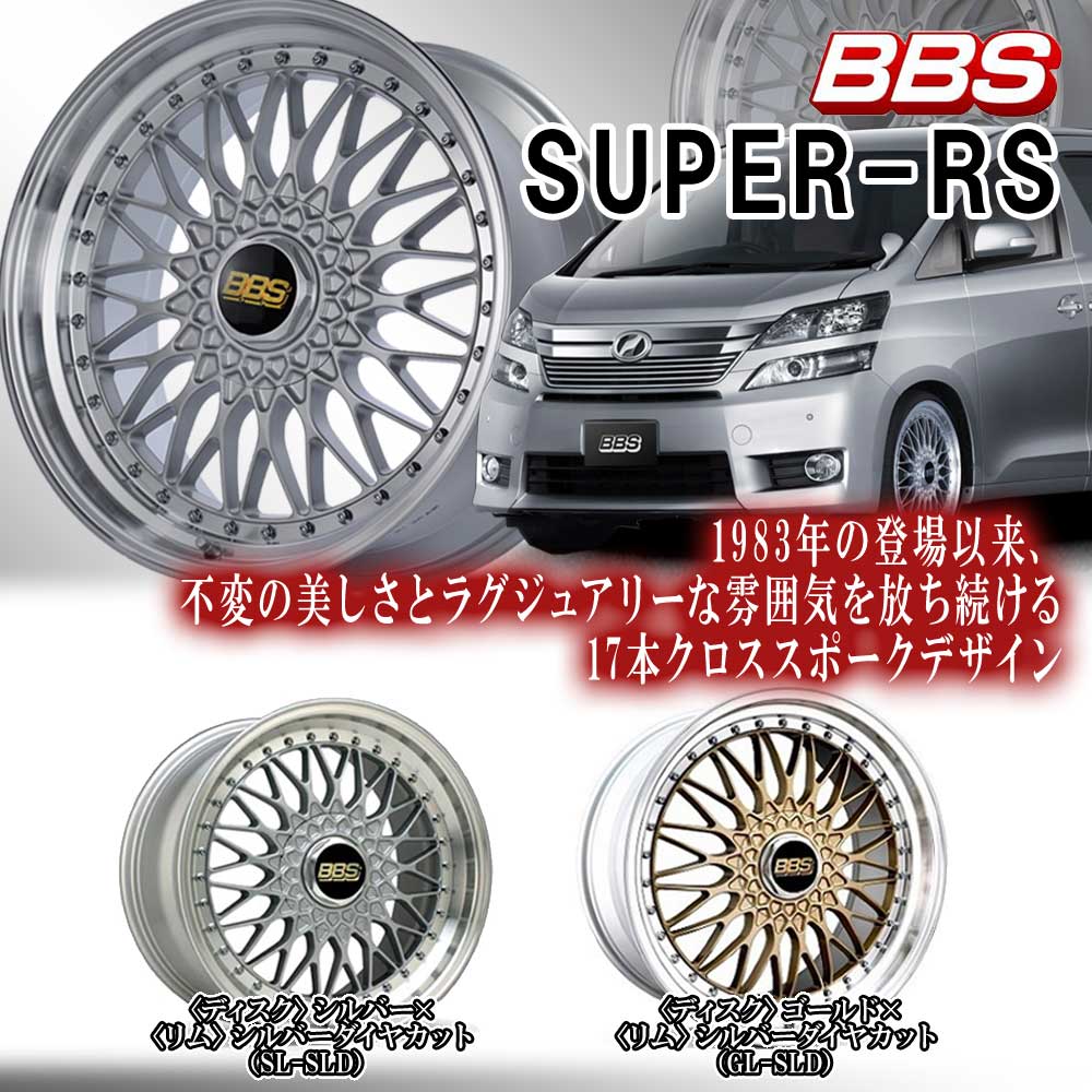 BBS (4本価格) 20インチ 10.0J 5/114.3 BBS SUPER-RS (SL-SLD