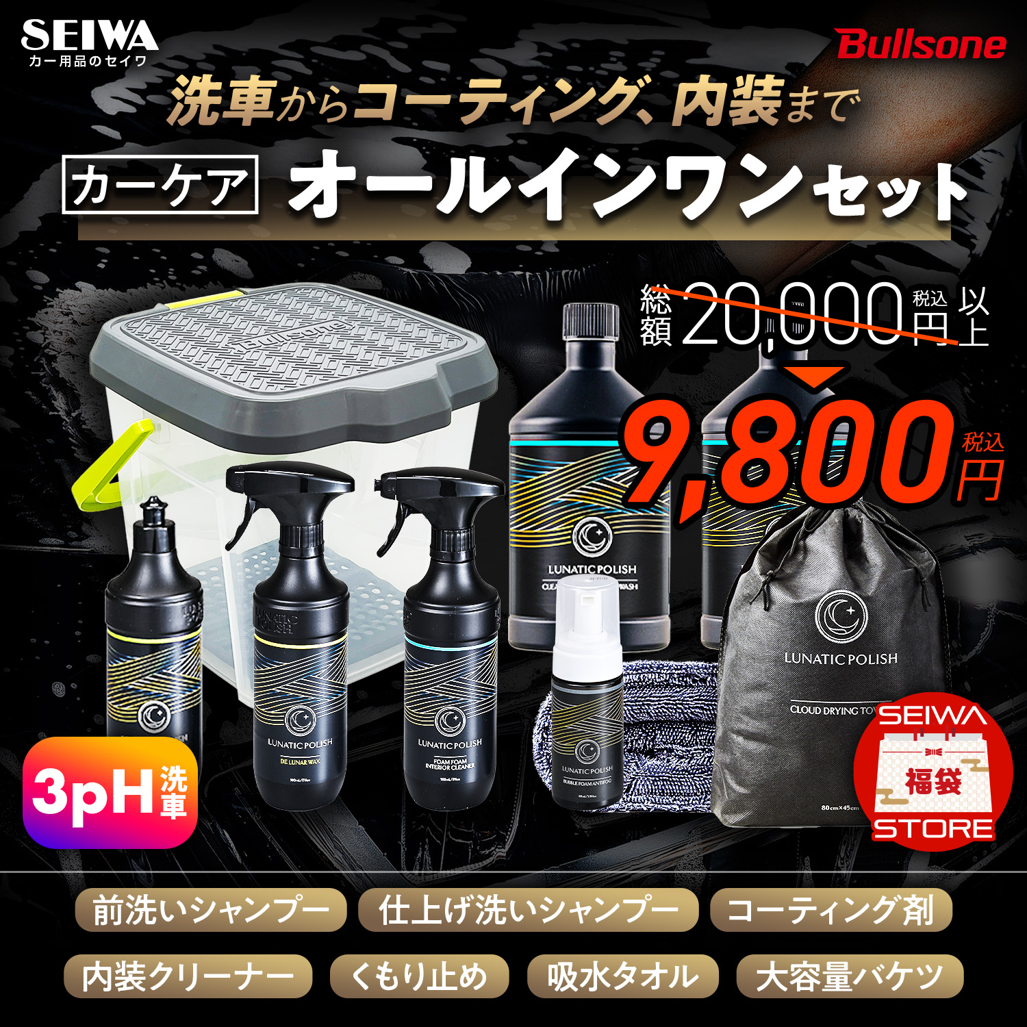 SEIWA（セイワ） 【数量限定バケツ付】洗車セット カーケア 8点セット