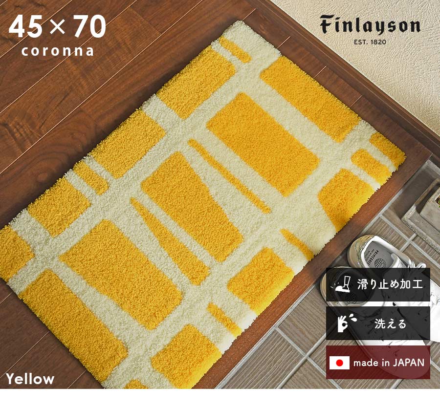 Finlayson（フィンレイソン） 玄関マット コロナ CORONNA 45×70 cm