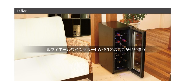 リカマンYahoo!店 - ルフィエール ワインセラー 『LW-S12』 ｜Yahoo