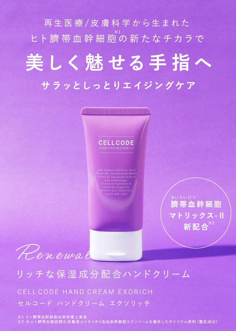 CELL CODE（セルコード） ヒト幹細胞エクソソームの力で美しい手指へ