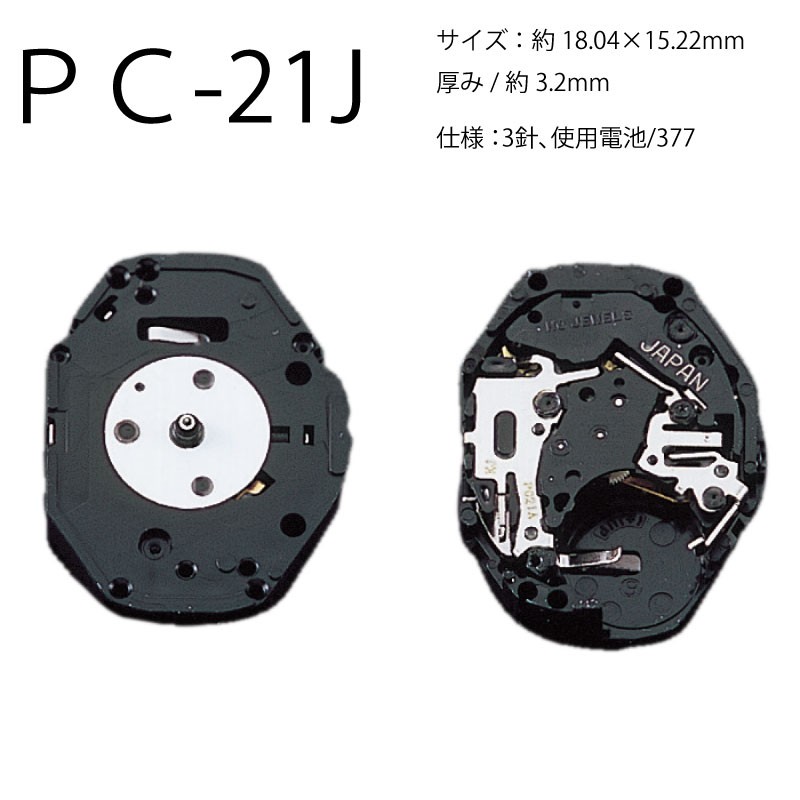 腕時計ムーブメント PC-21J 時計部品 修理部品 時計修理 クォーツ