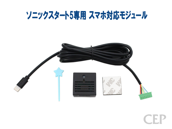 ソニックスタート5専用 スマホ対応モジュール Ver1.3 : コム