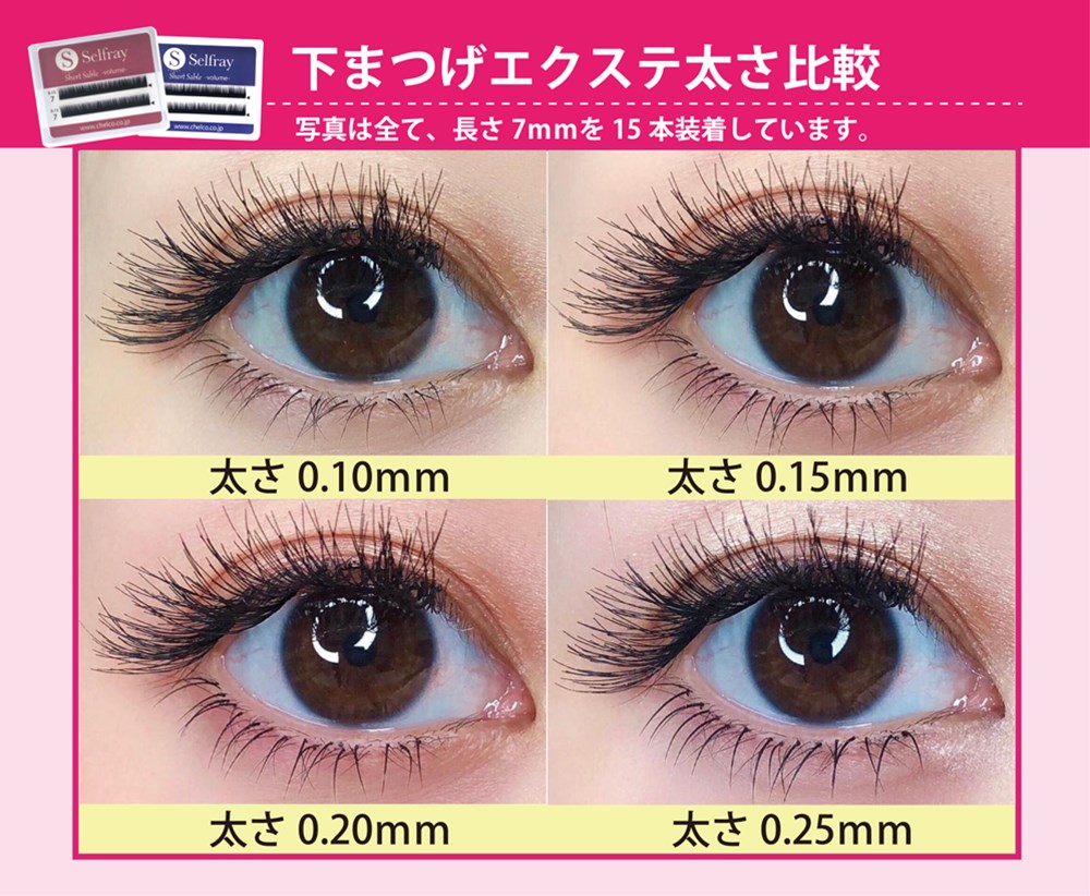 Selfray】下まつげ(ナチュラルタイプ) Jカール 太さ0.10mm/0.15mm