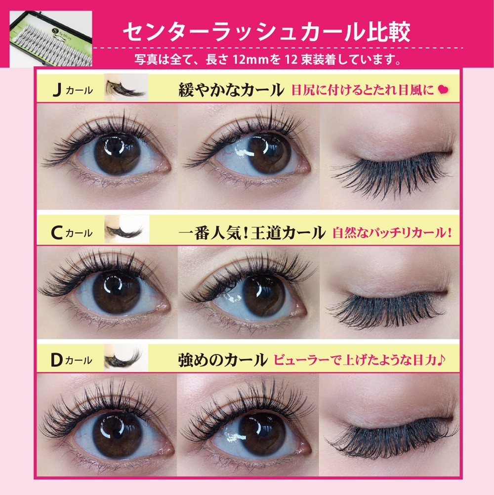 Jカール セルフマツエク 部分つけま センターラッシュ 太さ0.10mm