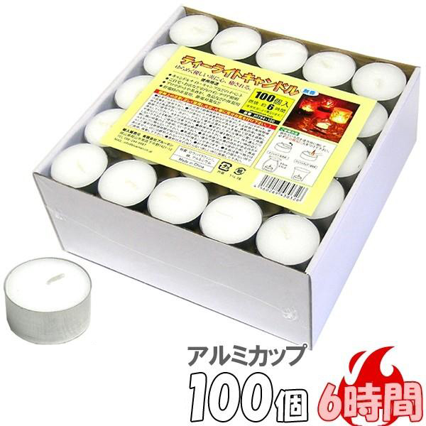 ティーライトキャンドル アルミカップ 燃焼 約6時間 100個 ろうそく