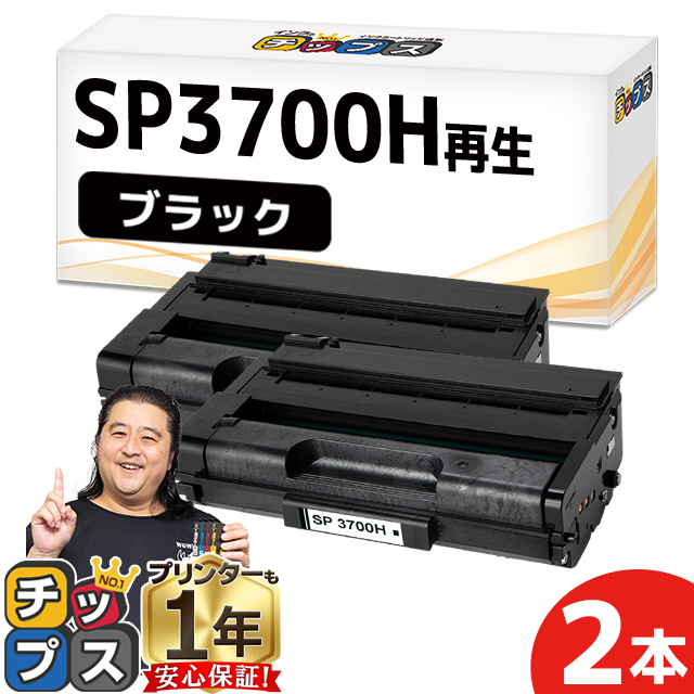 インクのチップス SP3700H リコー RICOH SP トナーカートリッジ 3700H