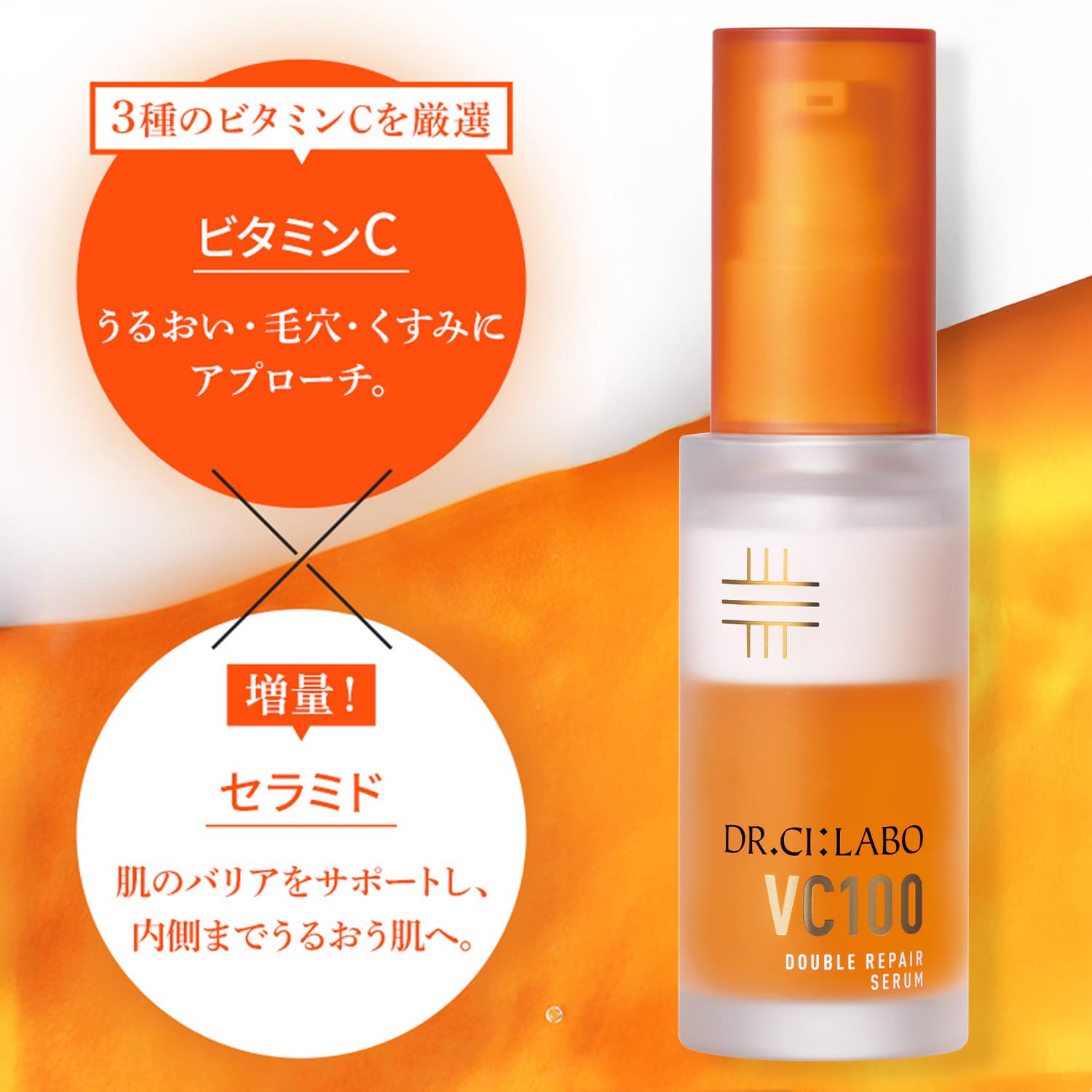 Dr.Ci：Labo（ドクターシーラボ） New VC100 ダブルリペアセラム