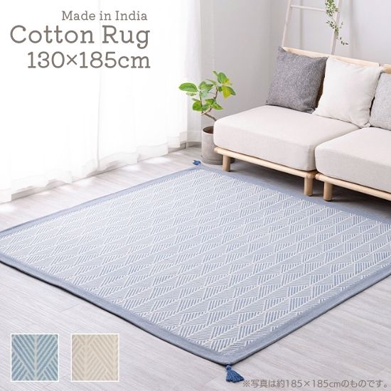 洗濯機OK インド綿 ボンディング ラグマット 130×185cm 洗える ラグ