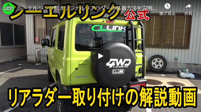 C.L.LINK（シーエルリンク） リアラダー アルミ製 軽量 梯子 はしご