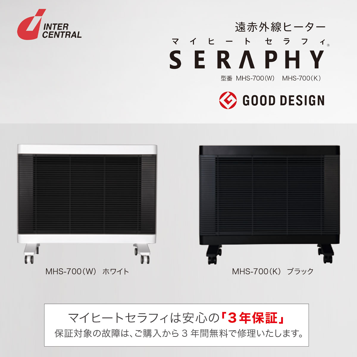 インターセントラル マイヒートセラフィ 遠赤外線 パネルヒーター