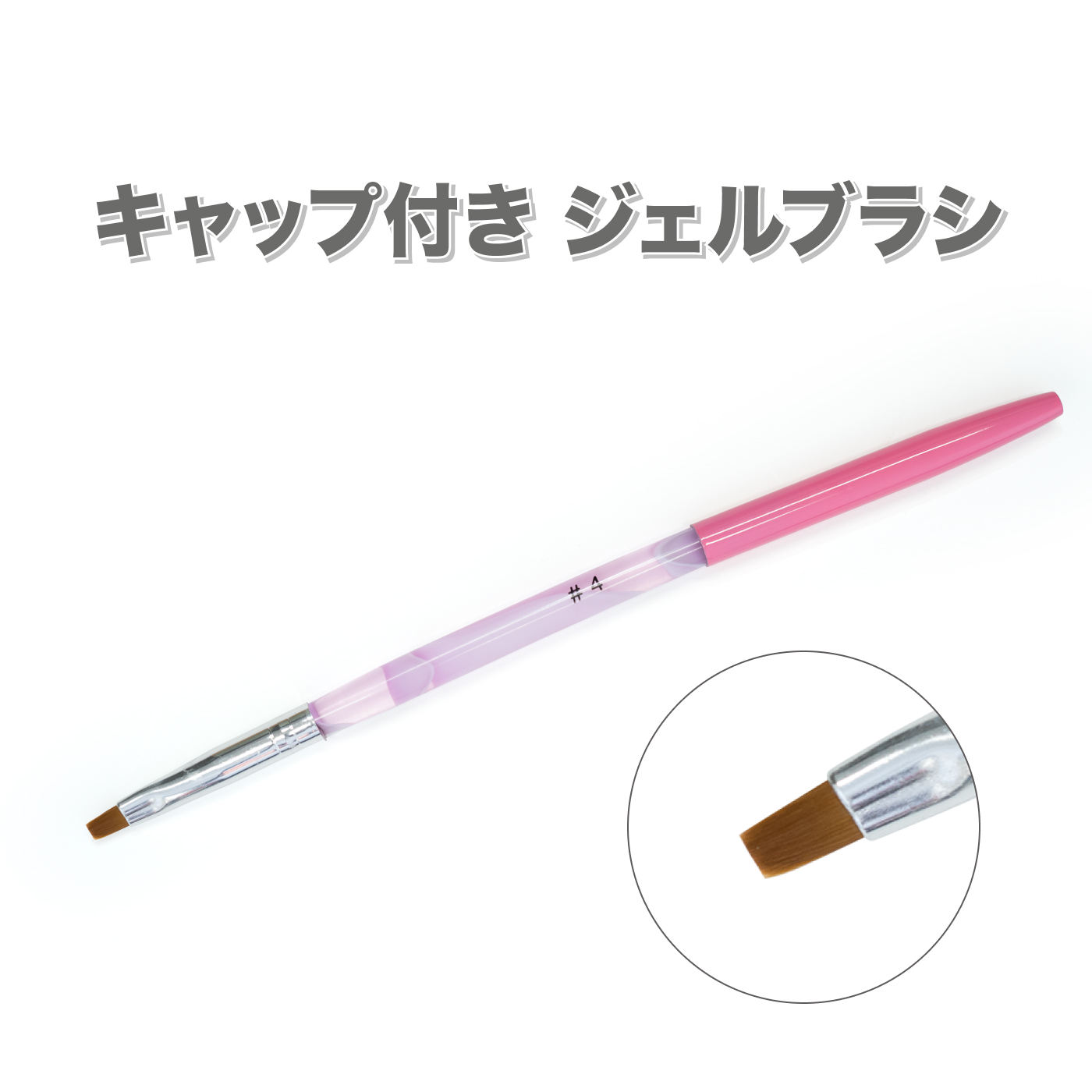 ジェルネイル 筆 キャップ付き ジェルブラシ ピンクのジェル筆#4初心者