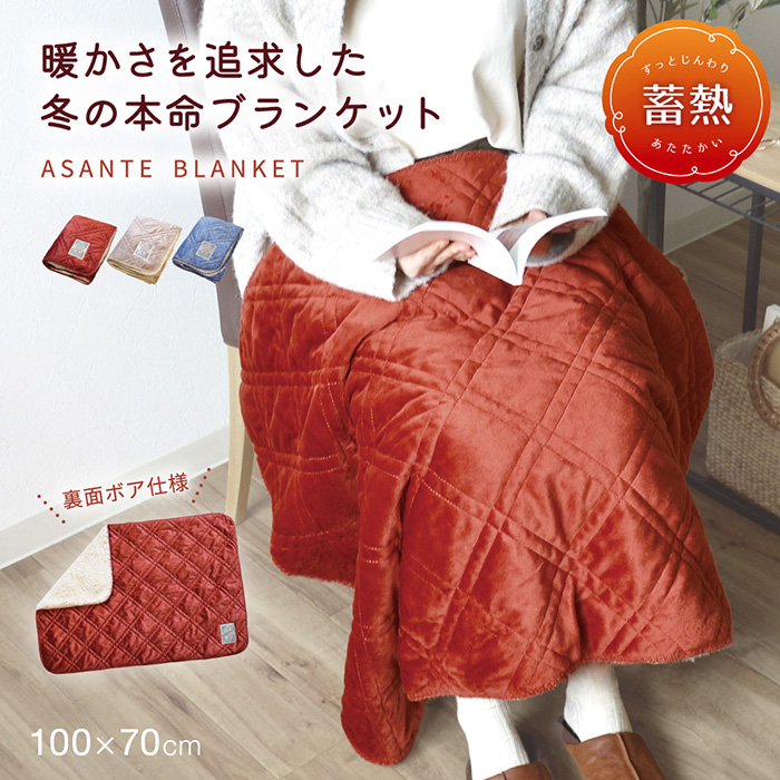 ブランケット asante アサンテ 膝掛け 暖か 柔らか 小さめブランケット