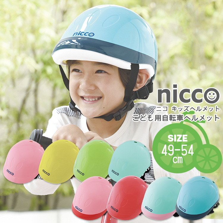 ヘルメット 自転車用 クミカ nicco Kidsヘルメット サイズ 49-54cm