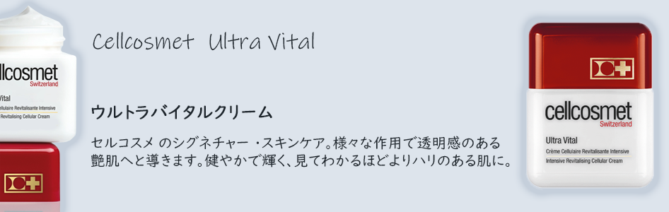cellcosmet（セルコスメ） ウルトラバイタル 50ml【リニューアル版