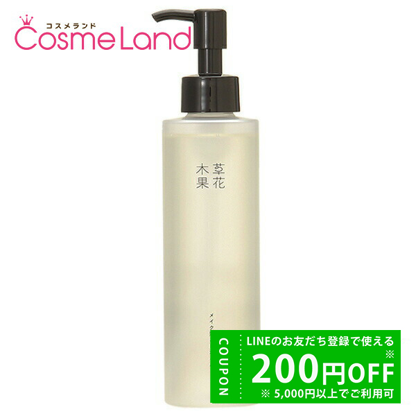 草花木果 メイク落としオイル N 180mL クレンジングオイル