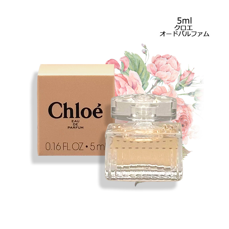 Chloe（クロエ） 香水 オードパルファム EDP ミニサイズ 5ml ネコポス